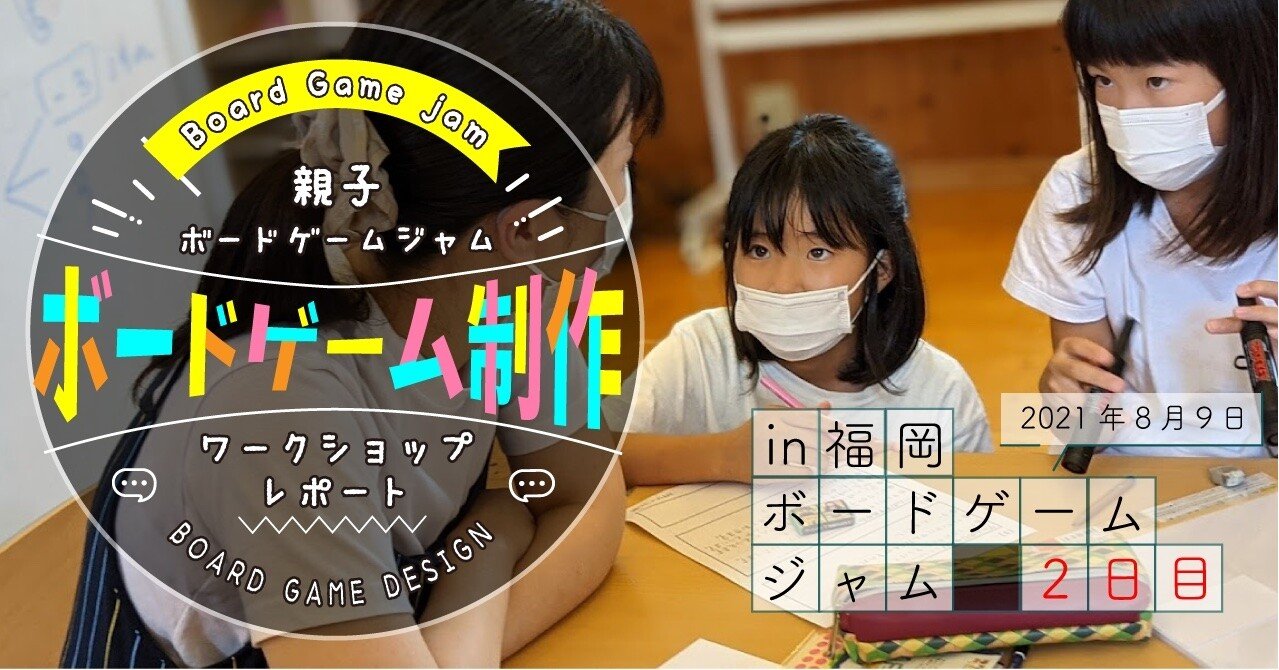 夏休み親子ボードゲームジャム21in福岡 2日目 を実施しました 1 サイコロ塾 Note