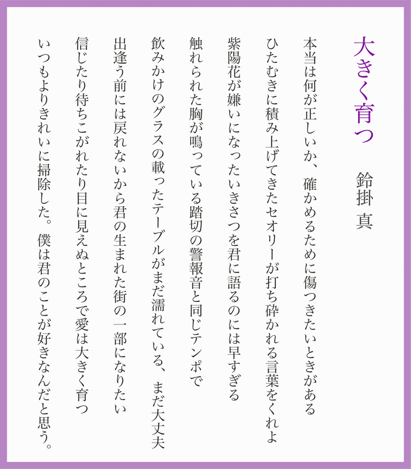 短歌 新作8首 大きく育つ 鈴掛 真 Note 短歌 新作8首 大きく育つ 鈴掛 真 Note