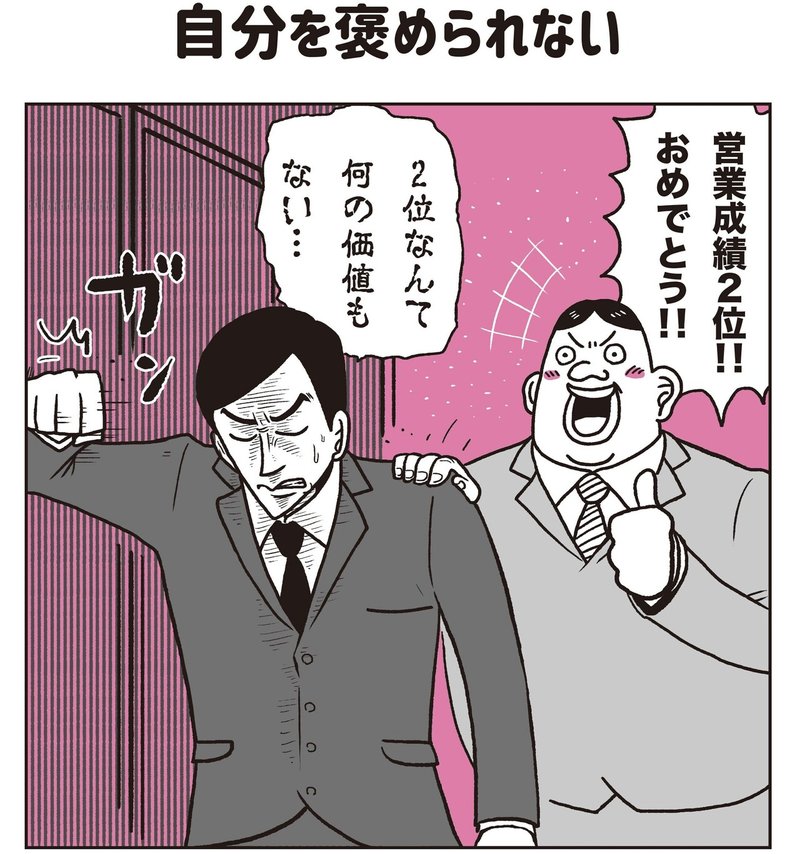 自分を褒められない