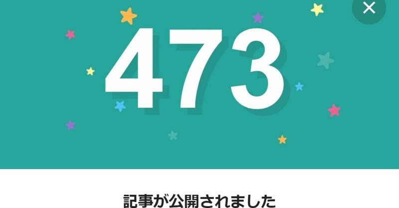note473日間連続投稿中です