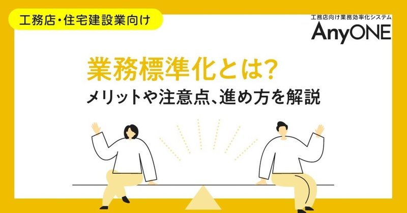 工務店 業務標準化とは メリットや注意点 進め方を解説 工務店 住宅建築 建設業者向けお役立ち情報 Anyone Note