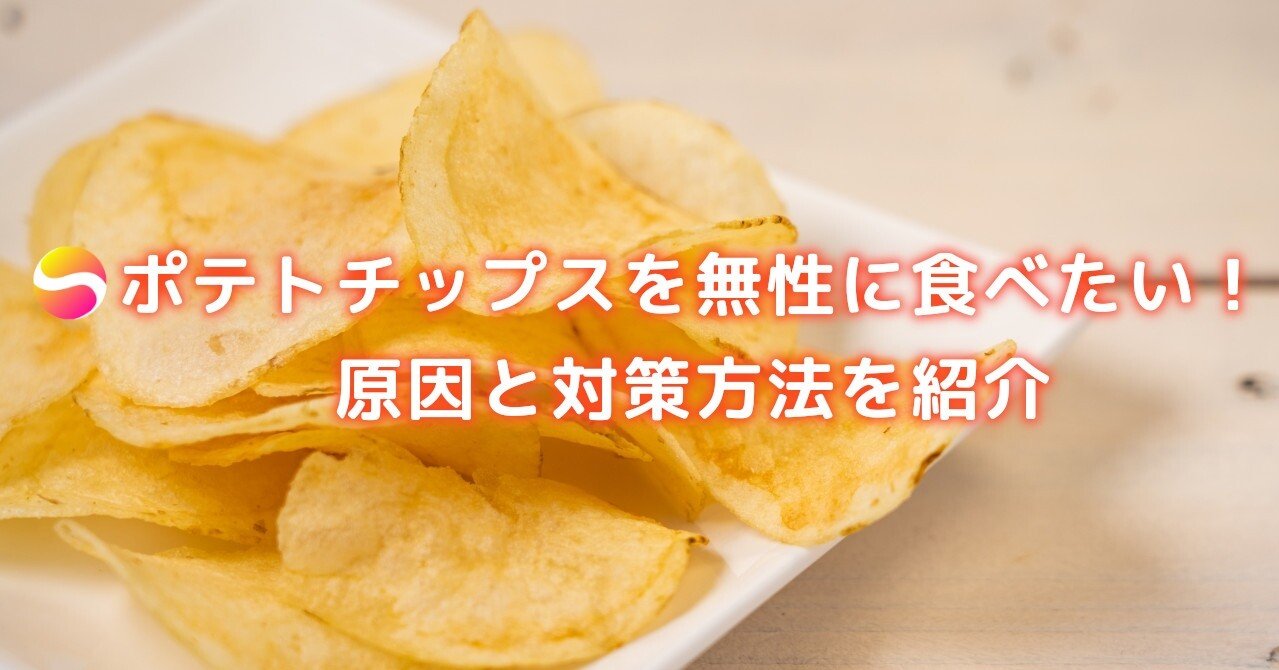 ポテトチップスを無性に食べたい 原因と対策方法を紹介 糖質制限ダイエットshiru2 Note