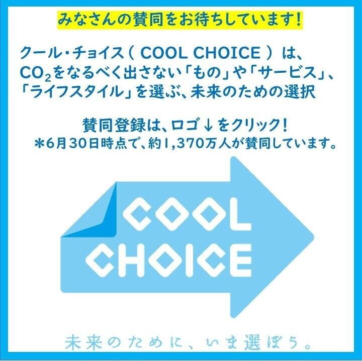 coolchoice賛同