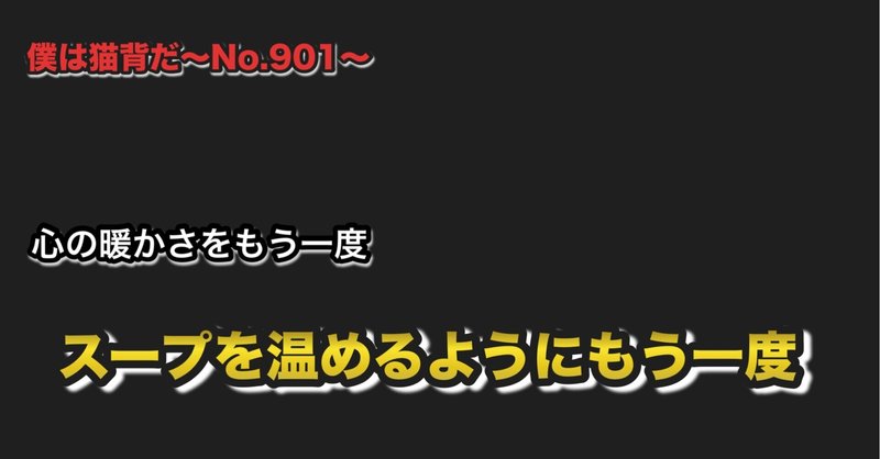 僕は猫背だ〜No.901〜