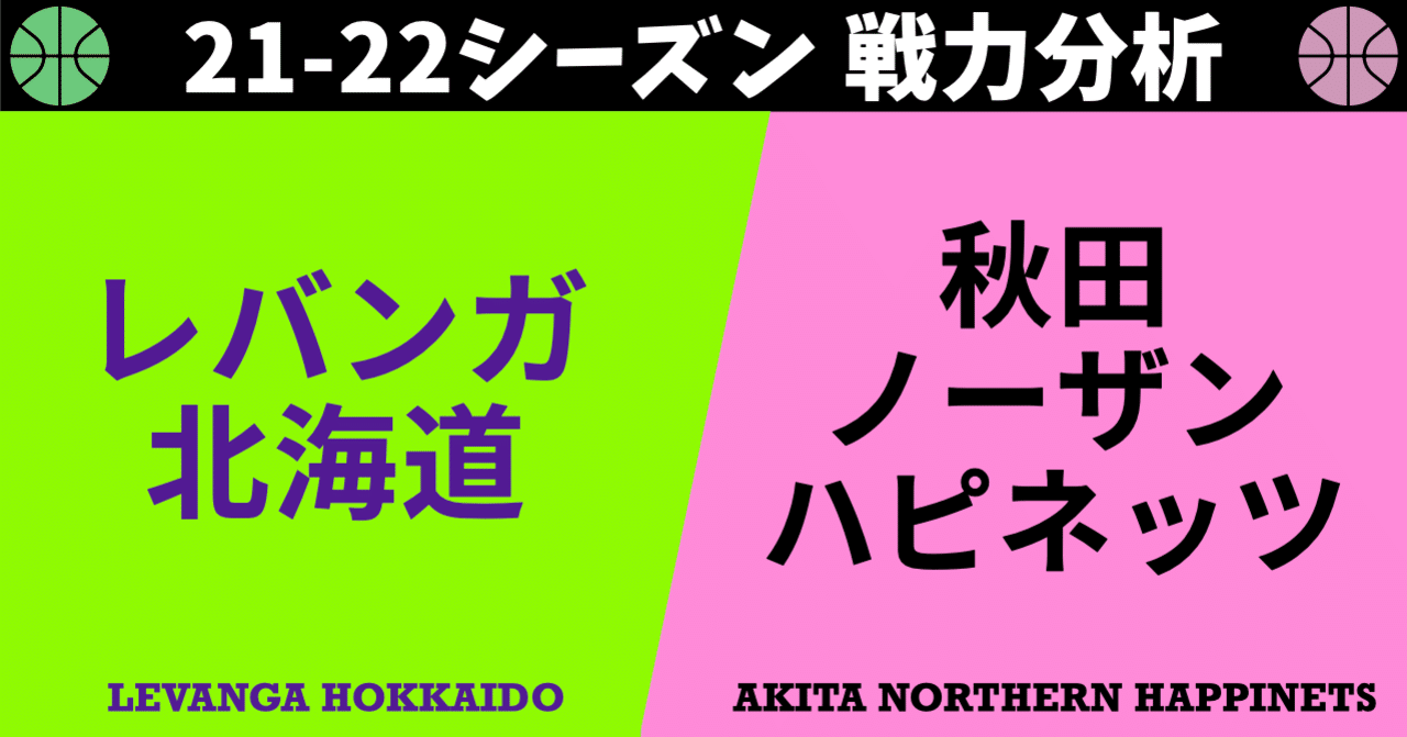 B League 21 22シーズン戦力分析 1 北海道 秋田編 B Leagueのいろいろ Note