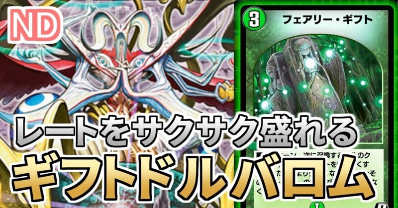 デュエプレ 8月中旬の1600帯をドルバロムで散歩してみた デッキ ギフトドルバロム 水上つらら Note デュエプレ 8月中旬の1600帯をドルバロムで散歩してみた デッキ ギフトドルバロム 水上つらら Note