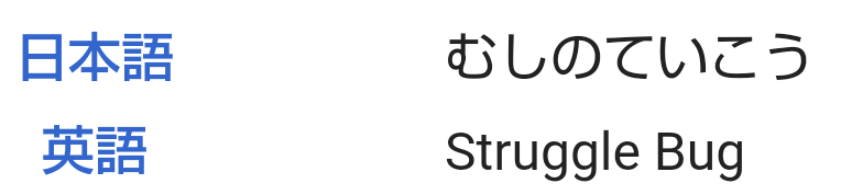 ポケモンの技の英語名全部覚える日記 むしタイプ編 リユルン Note