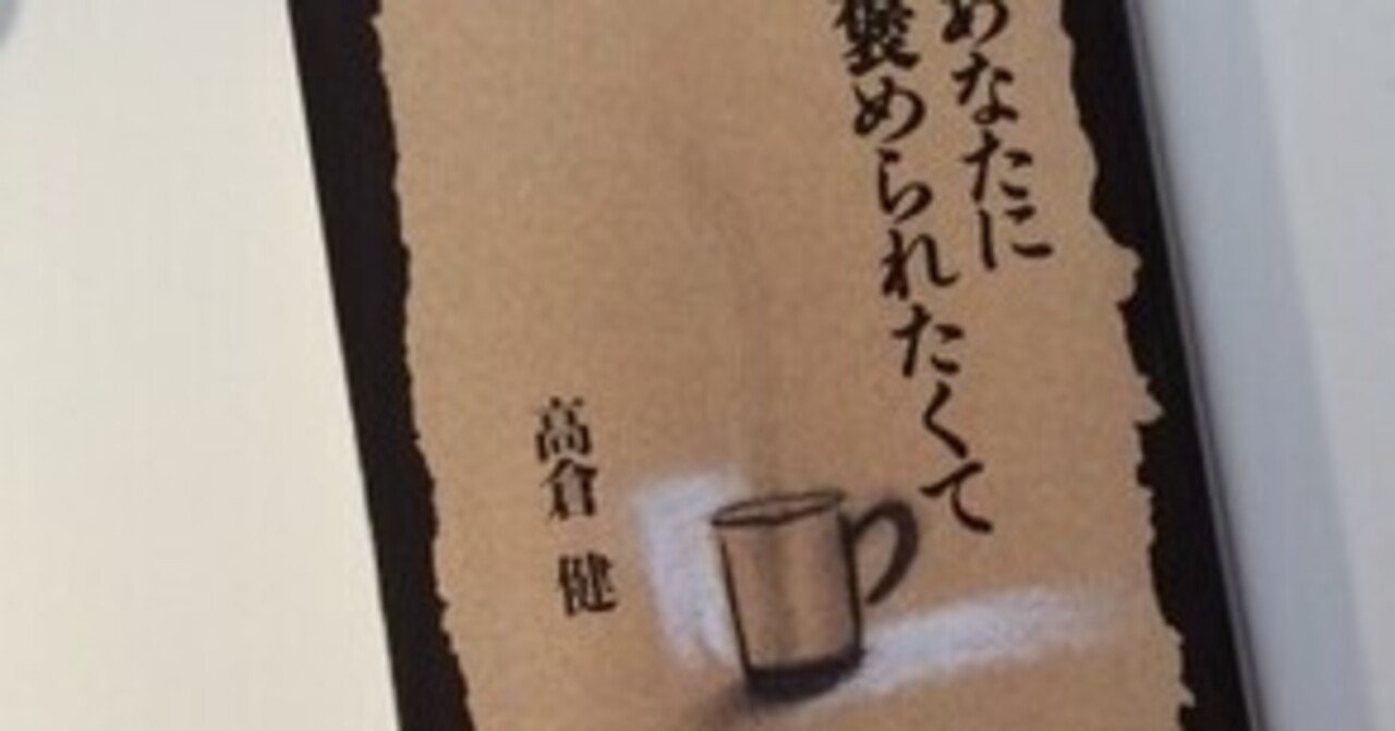 高倉健著『あなたに褒められたくて』 直筆サイン入り あなたに褒められたくて 高倉健 直筆サイン入り、貴重な一冊です