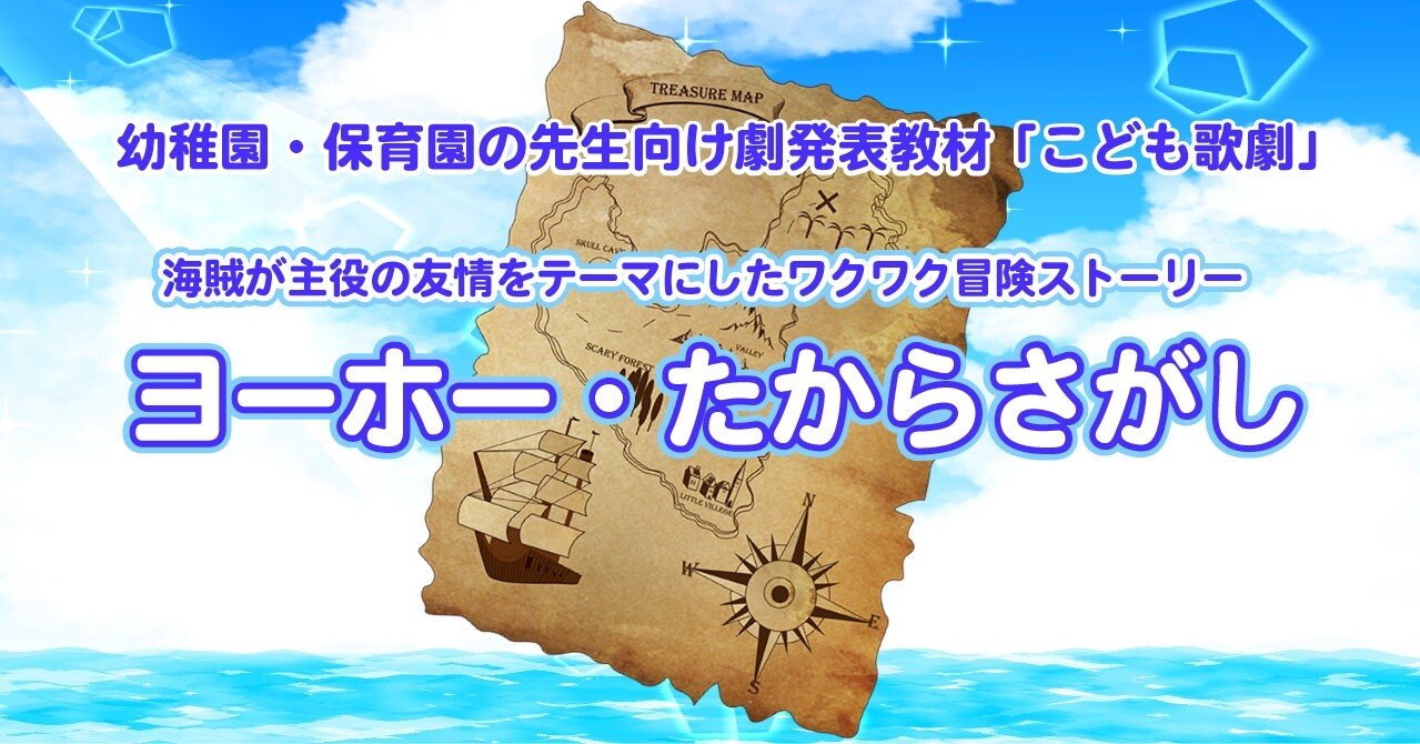 ヨーホー たからさがし 保育 劇 台本 こども歌劇」ヨーホー・たからさがし