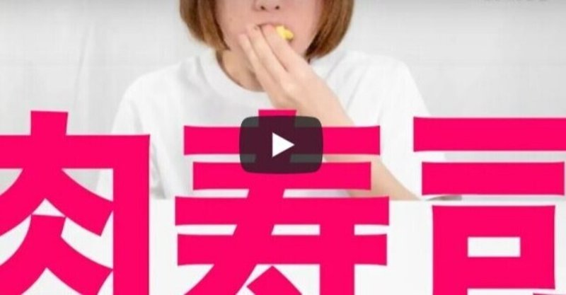 「🍗肉寿司🍣」by既成事実と渋澤怜【動画と歌詞】