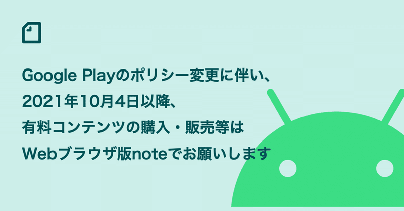 10/4以降、Android版noteアプリをご利用の方はWebブラウザから有料コンテンツの購入・販売をお願いします