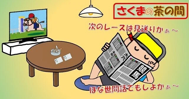 佐久間の茶の間-2