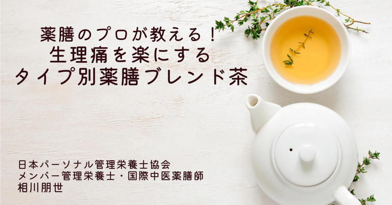 薬膳のプロが教える！生理痛を楽にするタイプ別薬膳ブレンド茶／日本パーソナル管理栄養士協会