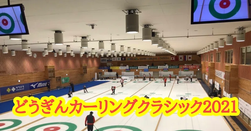 シーズン開幕戦 どうぎんカーリングクラシック2021 大場 礼 Note