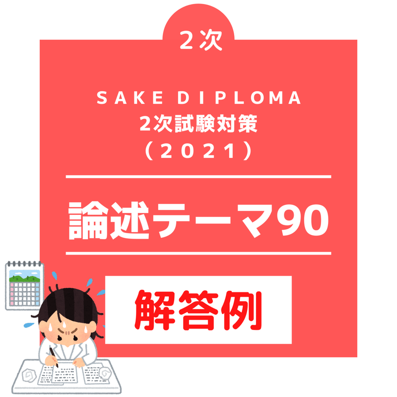 論述テーマ90解答例（2021）_01