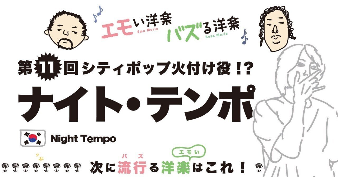 エモい第11回アーティストは海外でのシティポップ火付け役 エモい洋楽 バズる洋楽 エモい洋楽 バズる洋楽 Note