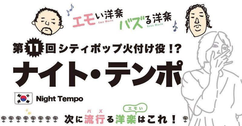 エモい第11回アーティストは海外でのシティポップ火付け役 エモい洋楽 バズる洋楽 エモい洋楽 バズる洋楽 Note