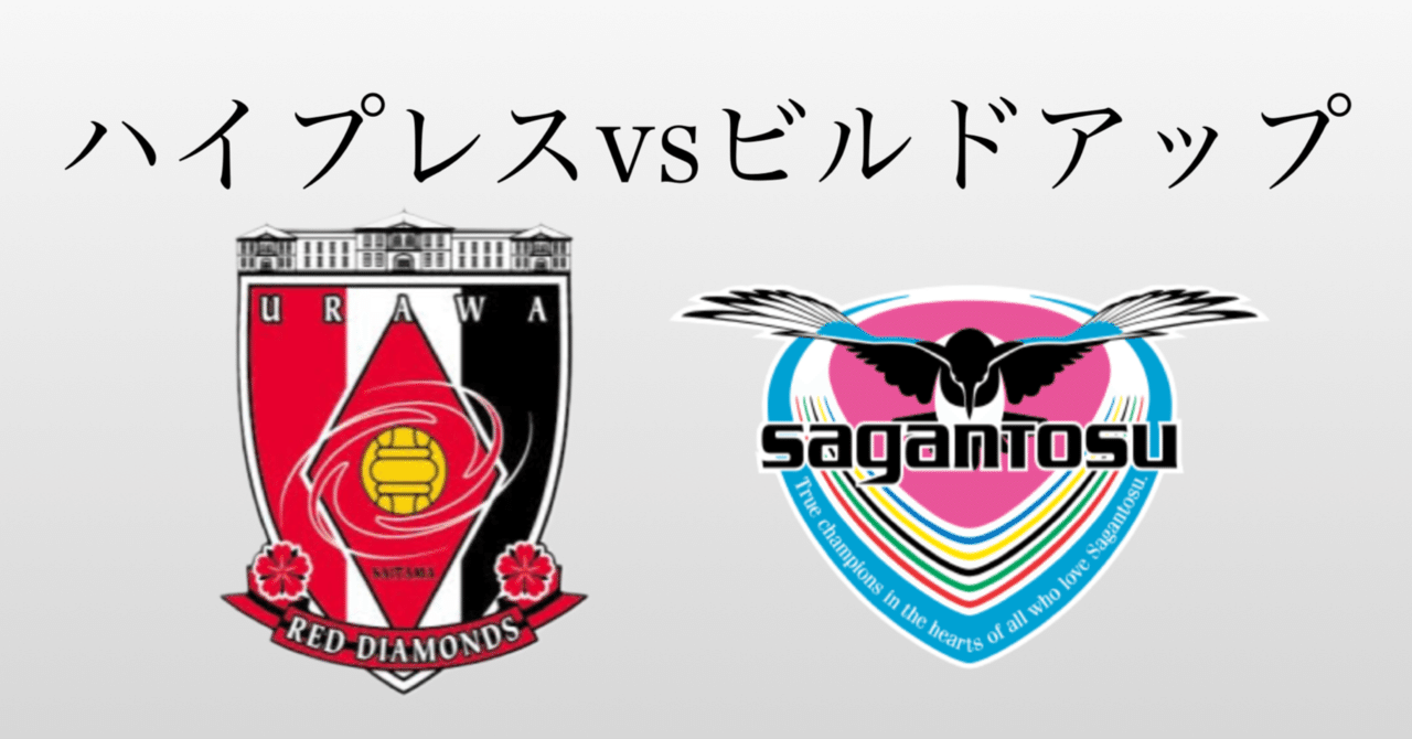 浦和レッズvsサガン鳥栖 ビルドアップを詳しく学べる試合 Jリーグ ひかる サッカー分析 Note