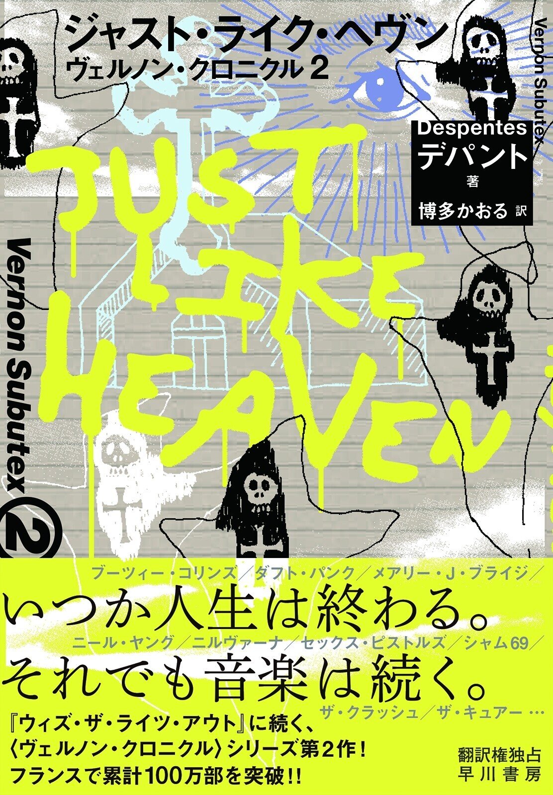 キングコング・セオリー』著者が、伝説のレコード店主の人生を描く小説