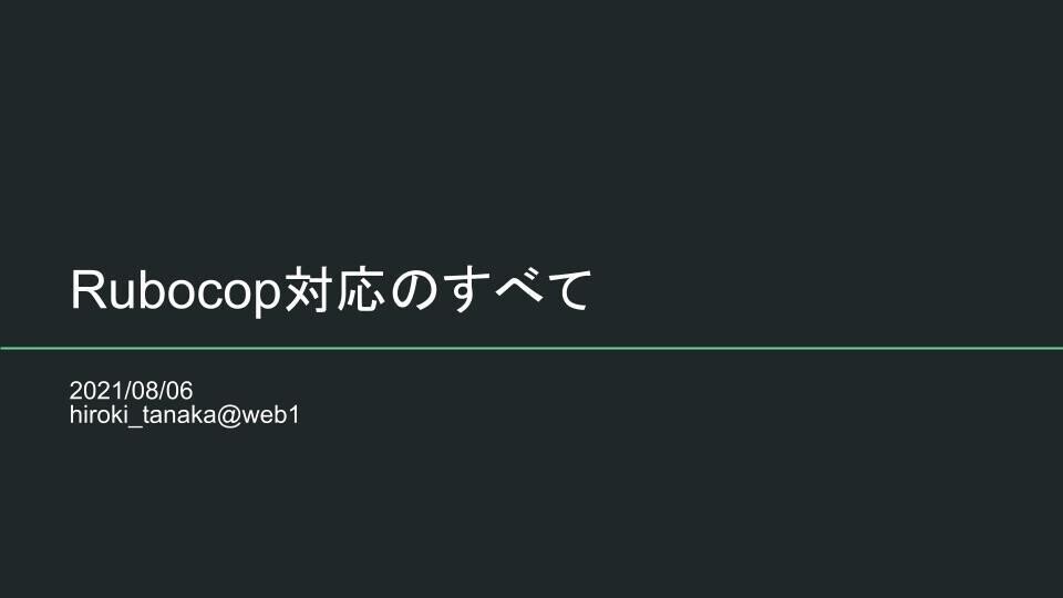 スライド：RuboCop対応のすべて