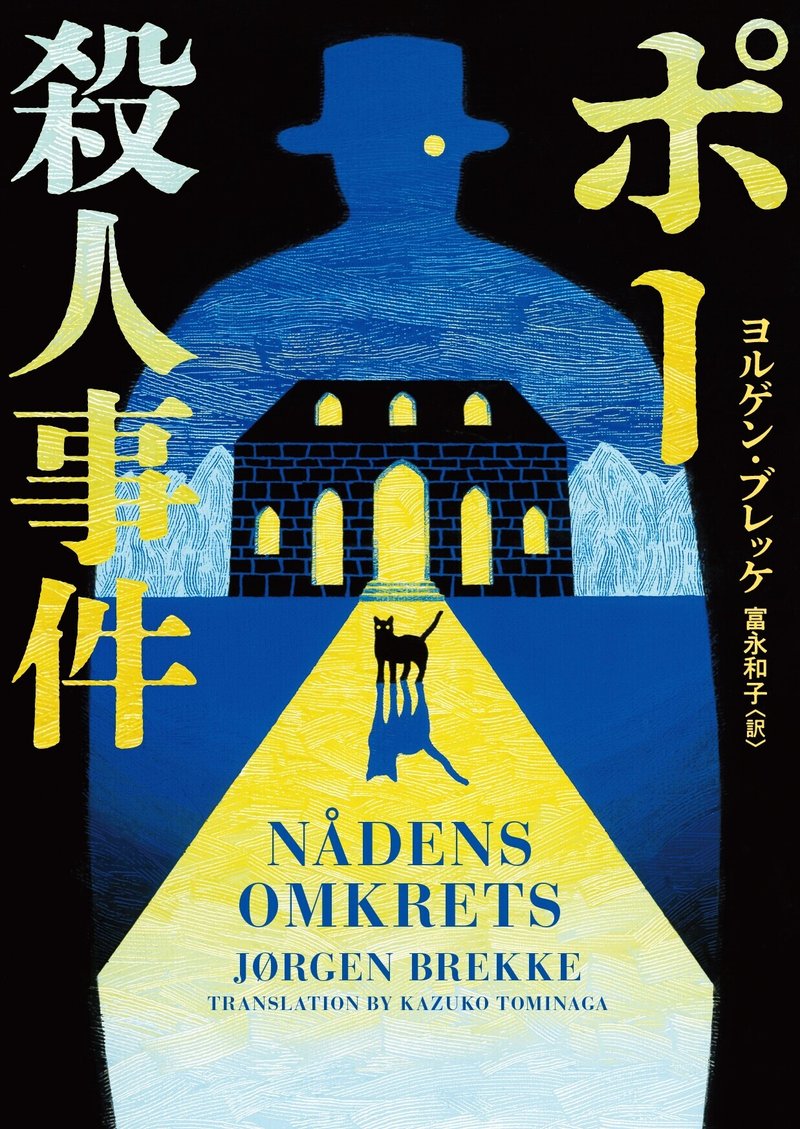 試し読み ノルウェーで第1位 ポー殺人事件 ヨルゲン ブレッケ 著 富永和子 訳 ハーパーコリンズ ジャパン Note