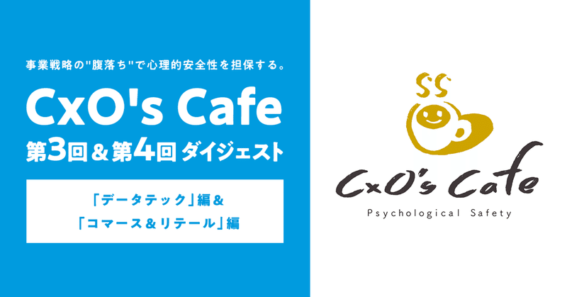 「CxO's Cafe」第3回「データテック」編・第4回「コマース＆リテール」編ダイジェスト 〜事業戦略の“腹落ち”で心理的安全性を担保〜