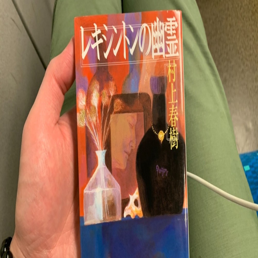 レキシントンの幽霊 読みました 見取り図リリー Note