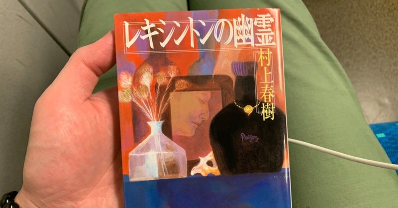 レキシントンの幽霊 読みました 見取り図リリー Note