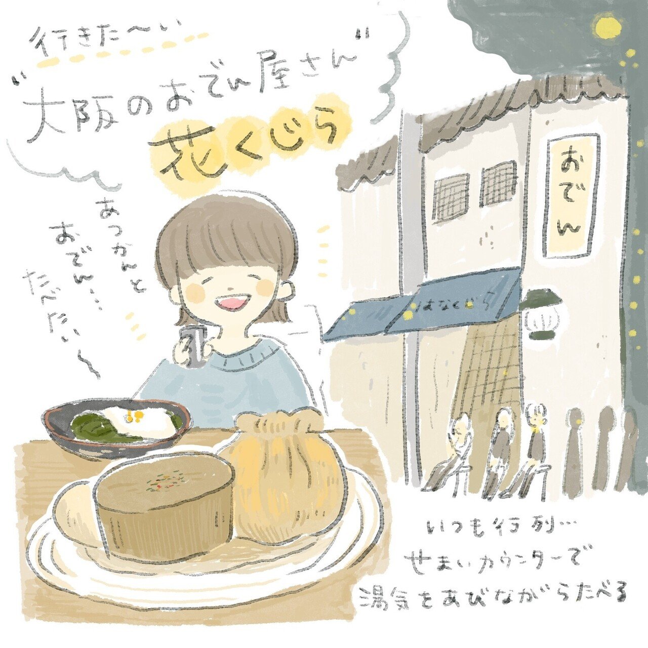 大阪福島のおでん屋さんでホッとしたい この街がすき Uco Miso Journal Note