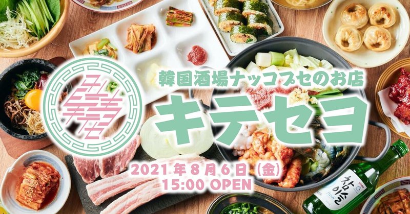 【ブランド紹介】8/6OPEN＠大宮！本格的な韓国屋台料理が気軽に楽しめる『韓国酒場ナッコプセのお店 キテセヨ』