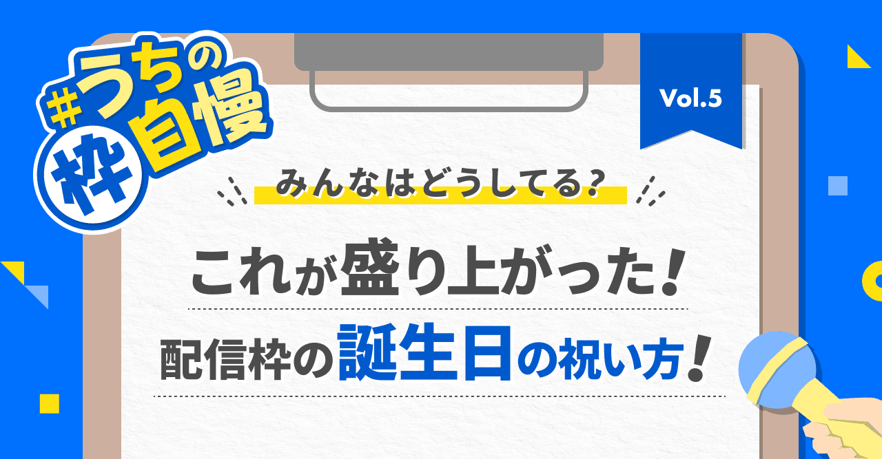 これが盛り上がった 配信枠の誕生日の祝い方 うちの枠自慢 Pococha ポコチャ 公式