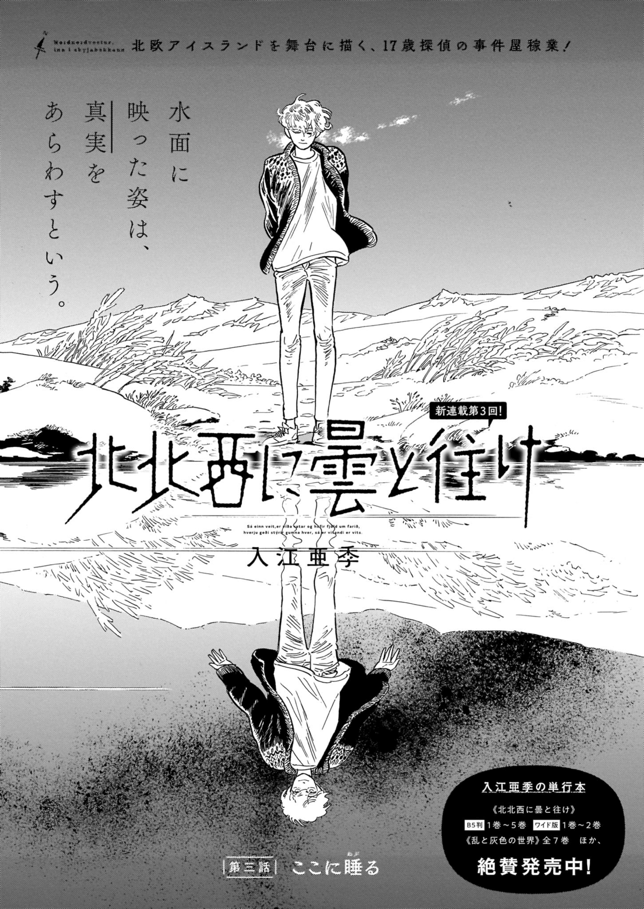 青騎士 第3b号作品紹介 北北西に曇と往け 入江亜季 青騎士 Note 青騎士 第3b号作品紹介 北北西に曇と往け 入江亜季 青騎士 Note