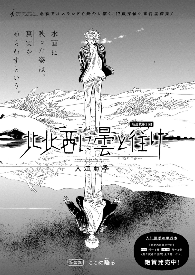 青騎士 第3b号作品紹介 北北西に曇と往け 入江亜季 青騎士 Note
