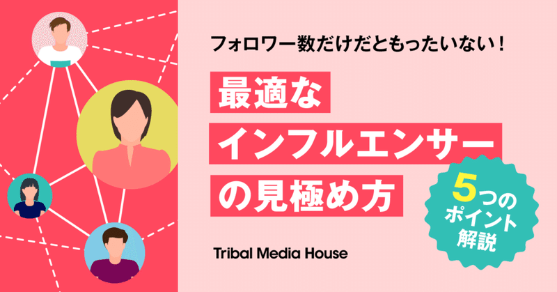 フォロワー数だけだともったいない！ 最適なインフルエンサーの見極め方