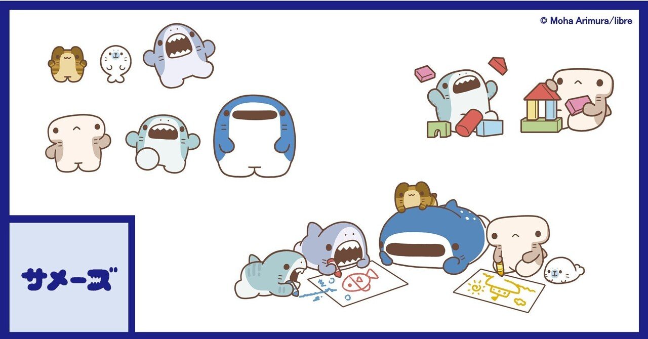 サメーズ 激かわ ちびっ子たちはこうなりました サメーズ 公式 Note サメーズ 激かわ ちびっ子たちはこうなりました サメーズ 公式 Note