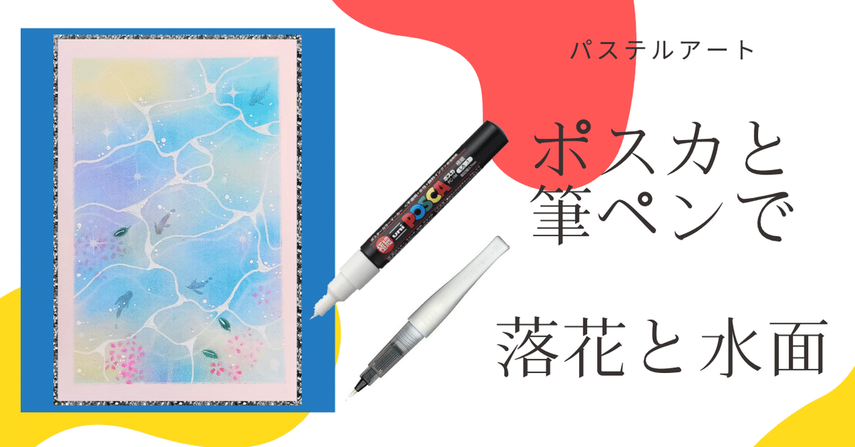 やっぱり白はポスカが一番！水面をポスカで、筆ペンで魚を描き