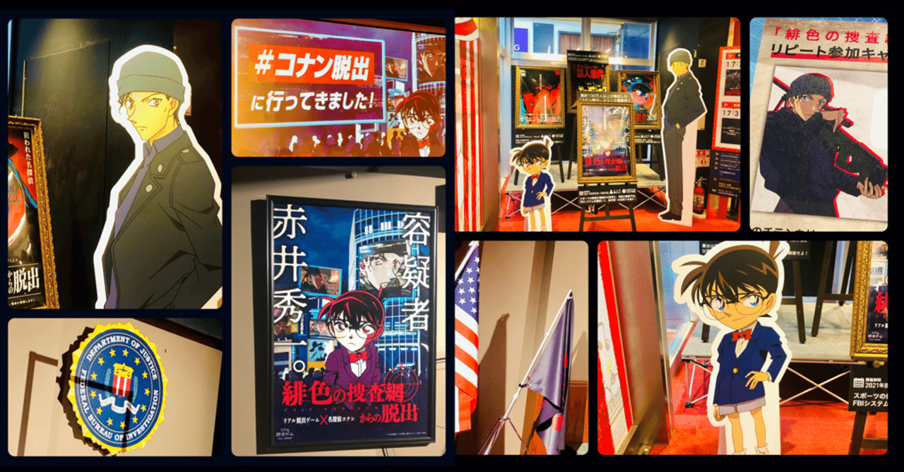 2分で読めるレビュー 名探偵コナン リアル脱出ゲーム 緋色の捜査網からの脱出 すーさん リアル型脱出ゲーム 攻略レビュー Note