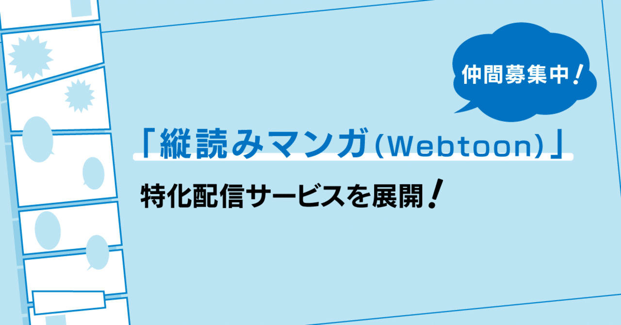 一緒に国産の縦読みマンガ Webtoon を盛り上げていく仲間を募集します Tetsuro Koda Note 一緒に国産の縦読みマンガ Webtoon を盛り上げていく仲間を募集します Tetsuro Koda Note