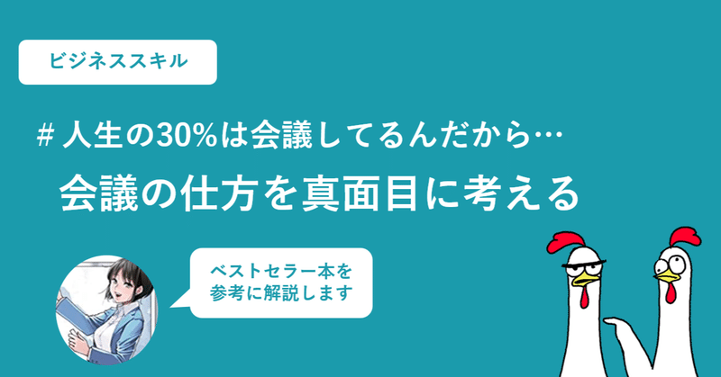 「正しい会議の仕方」は全社員のマストスキルなのでまとめてみたnote