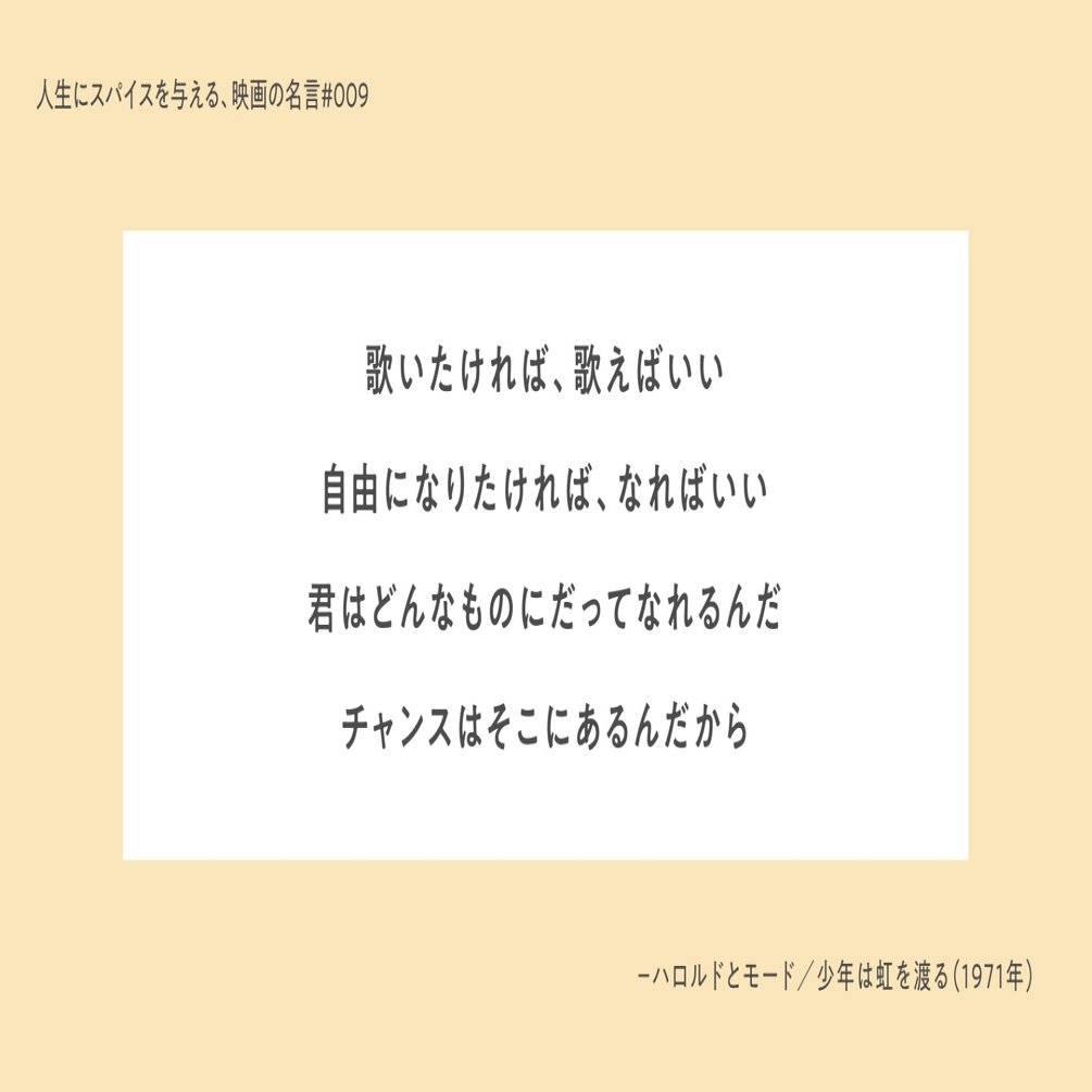 人生にスパイスを与える 映画の名言 009 歌いたければ 歌えばいい 自由になりたければ なればいい 君はどんなものにだってなれるんだ チャンス はそこにあるんだから ひととき Note