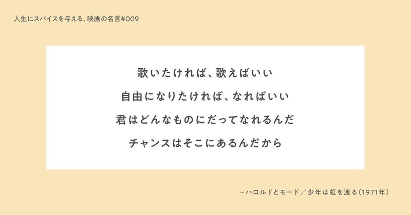 人生にスパイスを与える 映画の名言 009 歌いたければ 歌えばいい 自由になりたければ なればいい 君はどんなものにだってなれるんだ チャンスはそこにあるんだから ひととき Note 人生にスパイスを与える 映画の名言 009 歌いたければ 歌えばいい 自由になりたければ なればいい 君はどんなものにだってなれるんだ チャンスはそこにあるんだから ひととき Note