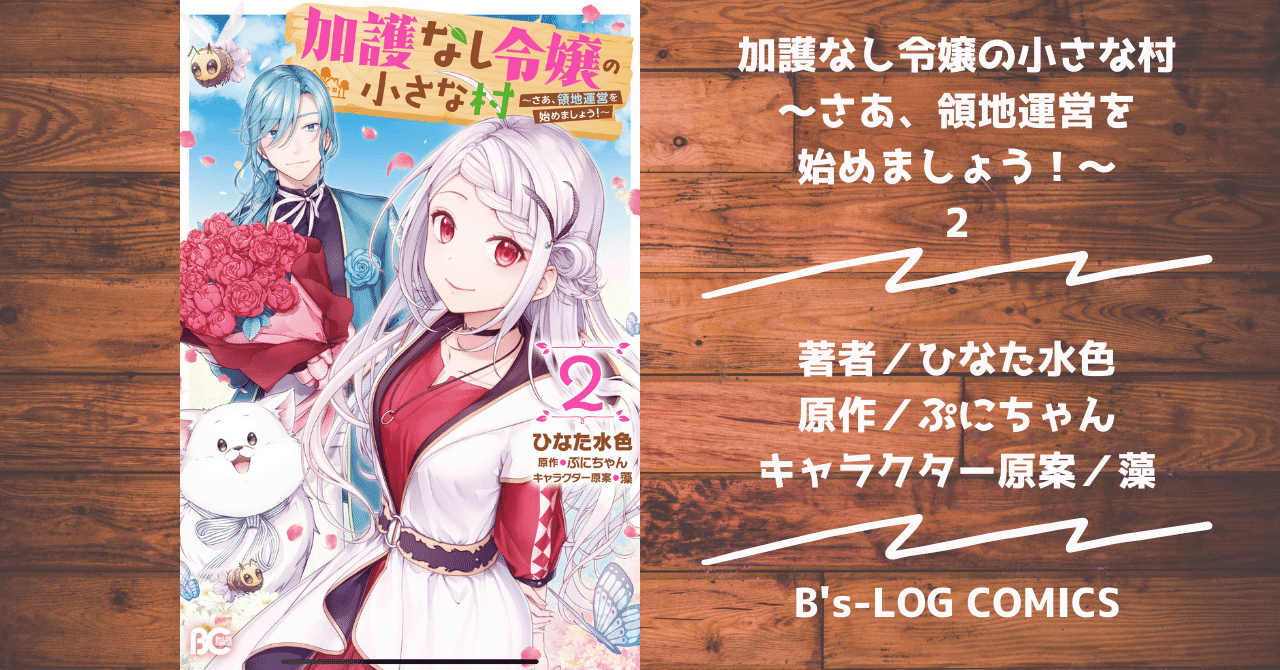 読書記録】加護なし令嬢の小さな村〜さあ、領地運営を始めま