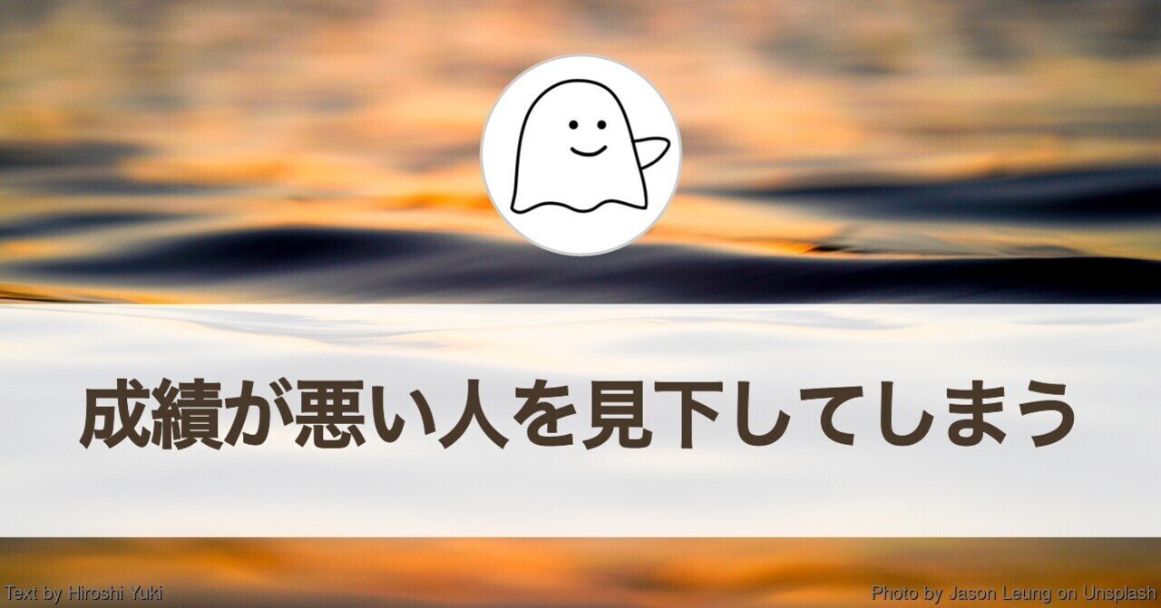 成績が悪い人を見下してしまう 結城浩