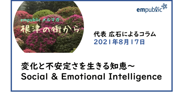 empublicメールマガジン「根津の街から」（2021年8月17日発行）ー広石コラム