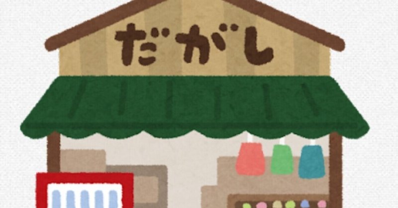 コント『駄菓子屋1万円キャンペーン』