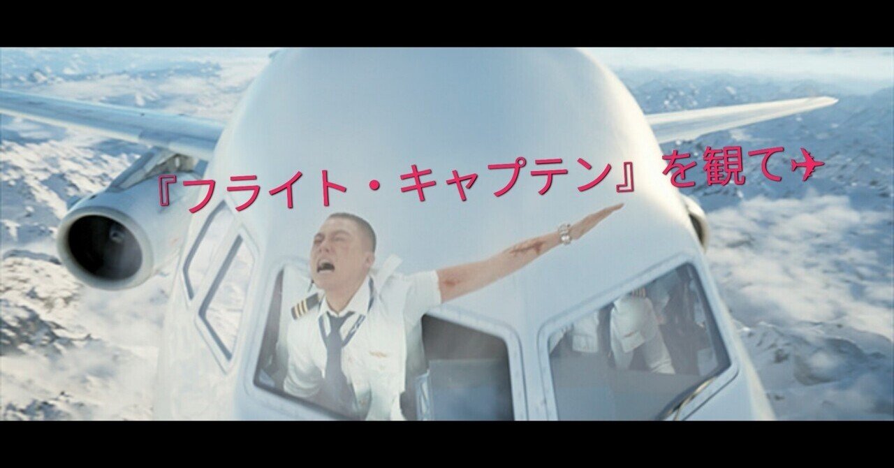 中国映画『フライト・キャプテン』を観て=✈