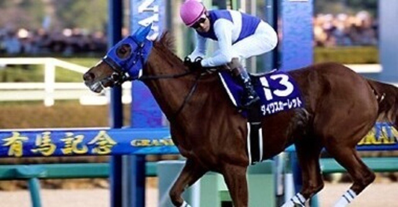 過去の思い出 1993年 第38回 有馬記念｜はしば秀長