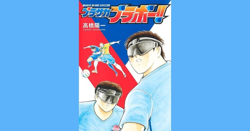 『ブラサカブラボー!!』単行本が2021年8月18日発売