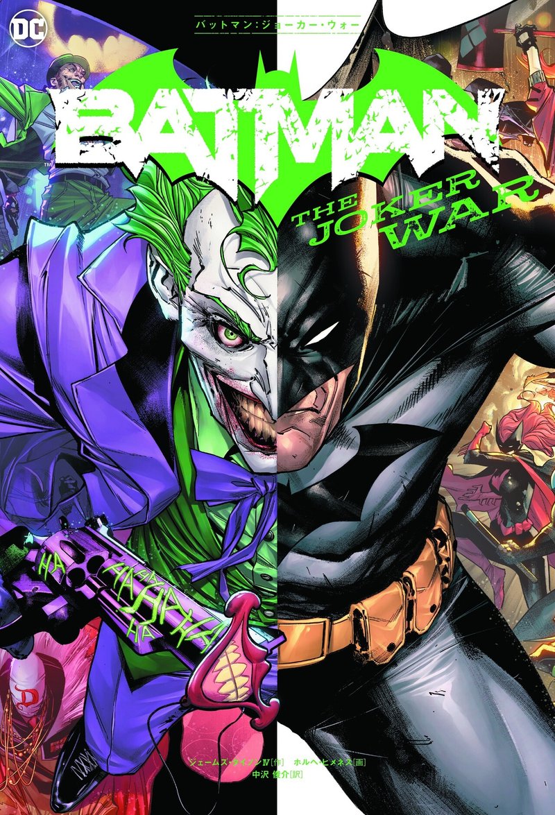 すべてを失ったバットマンvs すべてを手に入れたジョーカー バットマン ジョーカー ウォー Shopro Books アメコミ編集部 Note