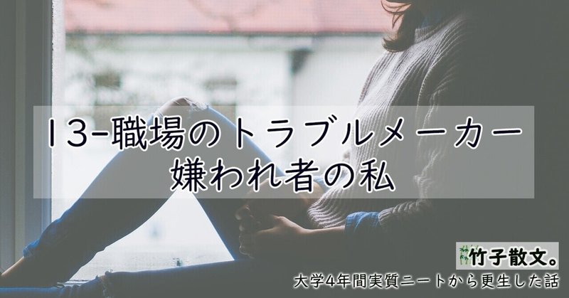 13 職場のトラブルメーカー 嫌われ者の私 竹子 ヂゥチー 生き方探しエッセイ Note